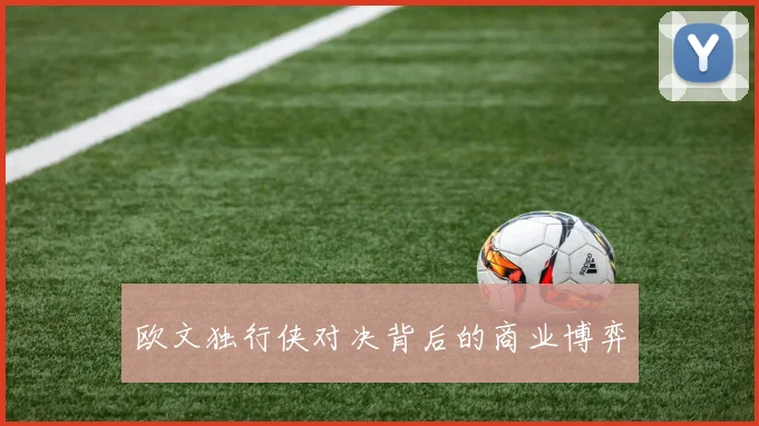 欧文独行侠对决背后的商业博弈
