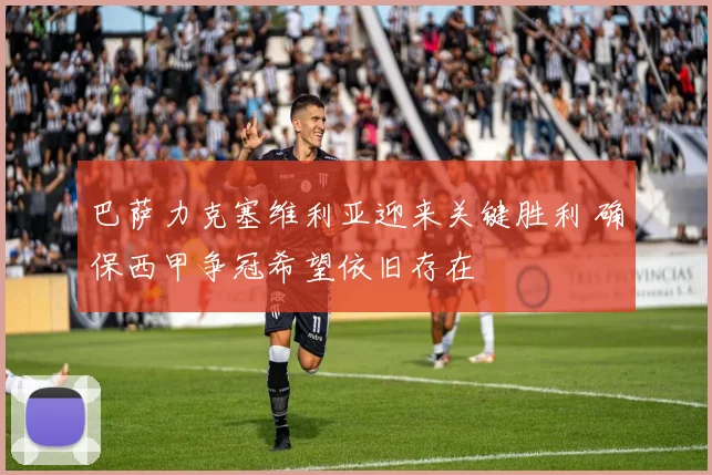 巴萨力克塞维利亚迎来关键胜利 确保西甲争冠希望依旧存在