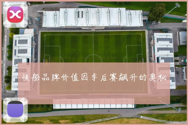快船品牌价值因季后赛飙升的奥秘