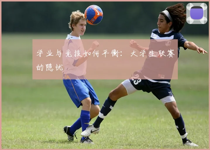 学业与竞技如何平衡：大学生联赛的隐忧