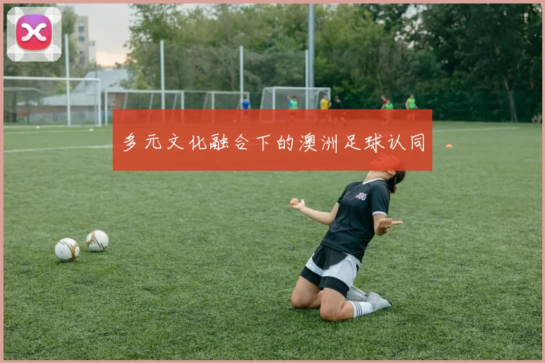 多元文化融合下的澳洲足球认同