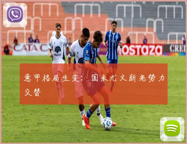 意甲格局生变：国米尤文新老势力交替