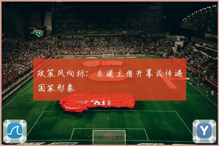 政策风向标：东道主借开幕式传递国家形象