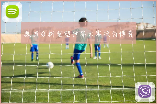 数据分析重塑世界大赛投打博弈