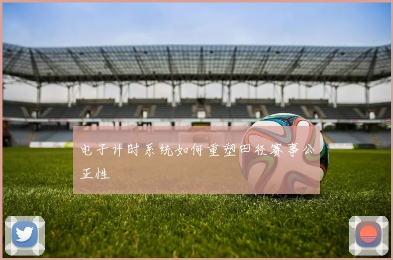 电子计时系统如何重塑田径赛事公正性