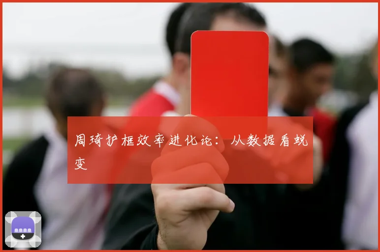周琦护框效率进化论：从数据看蜕变