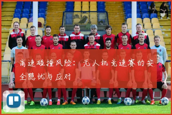 高速碰撞风险：无人机竞速赛的安全隐忧与应对
