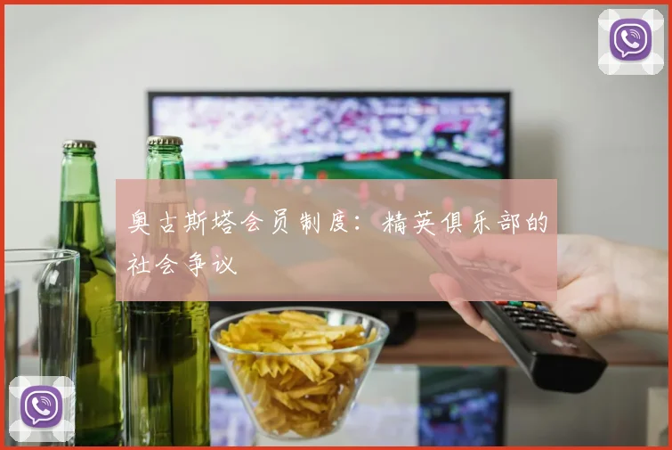 奥古斯塔会员制度：精英俱乐部的社会争议