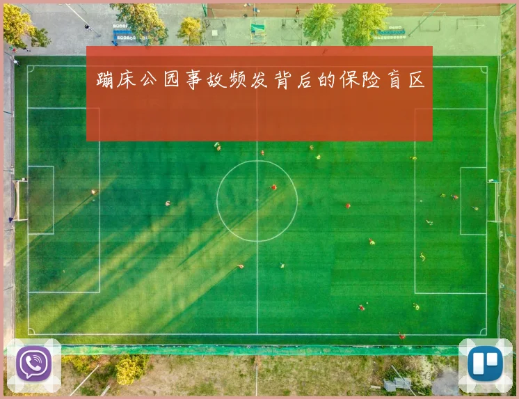 蹦床公园事故频发背后的保险盲区