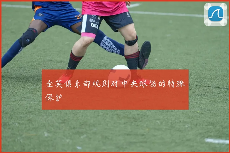 全英俱乐部规则对中央球场的特殊保护