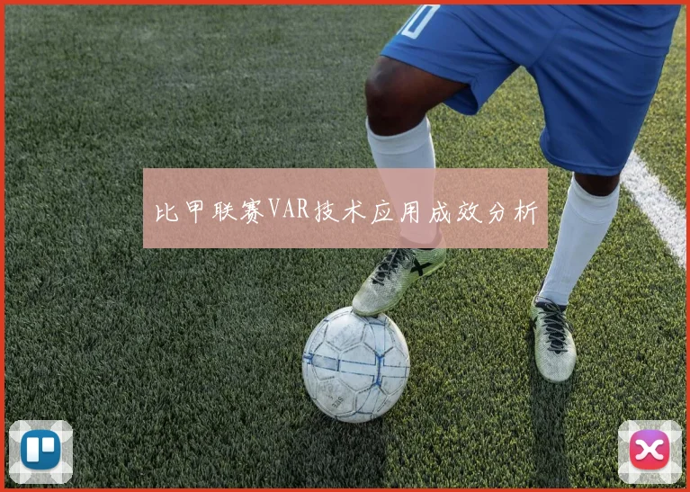 比甲联赛VAR技术应用成效分析