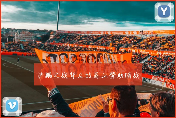 沪鹏之战背后的商业赞助暗战