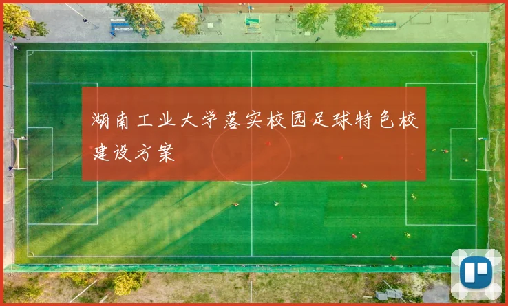 湖南工业大学落实校园足球特色校建设方案
