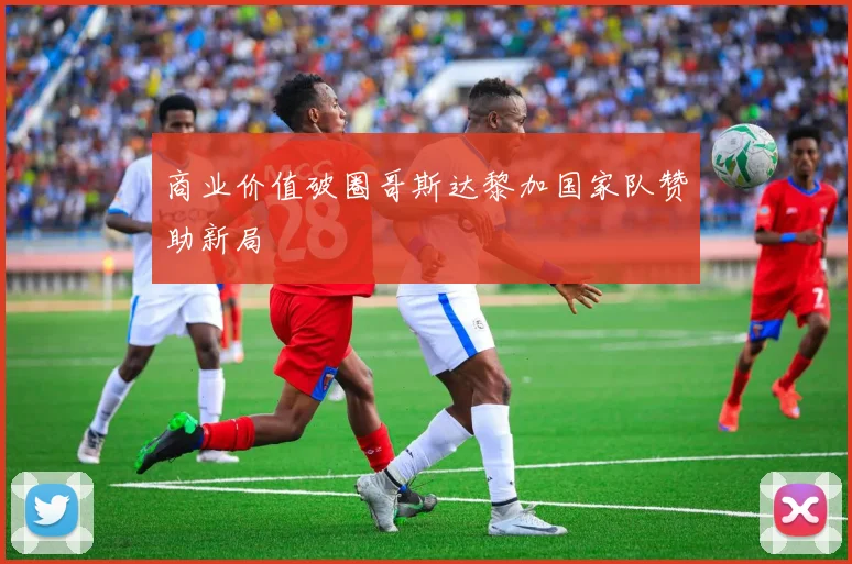 商业价值破圈哥斯达黎加国家队赞助新局