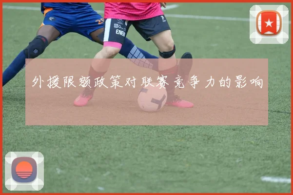 外援限额政策对联赛竞争力的影响