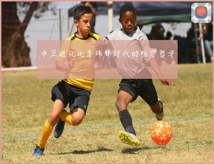 中卫进化论李玮锋时代的防守哲学