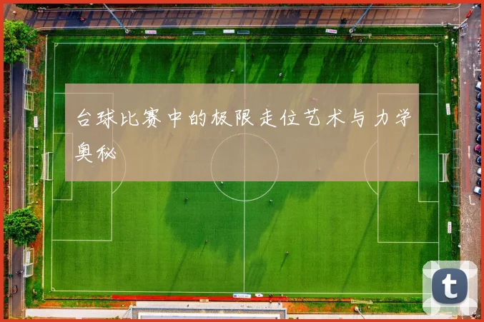 台球比赛中的极限走位艺术与力学奥秘